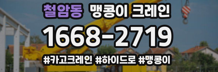 철암동 맹콩이 크레인