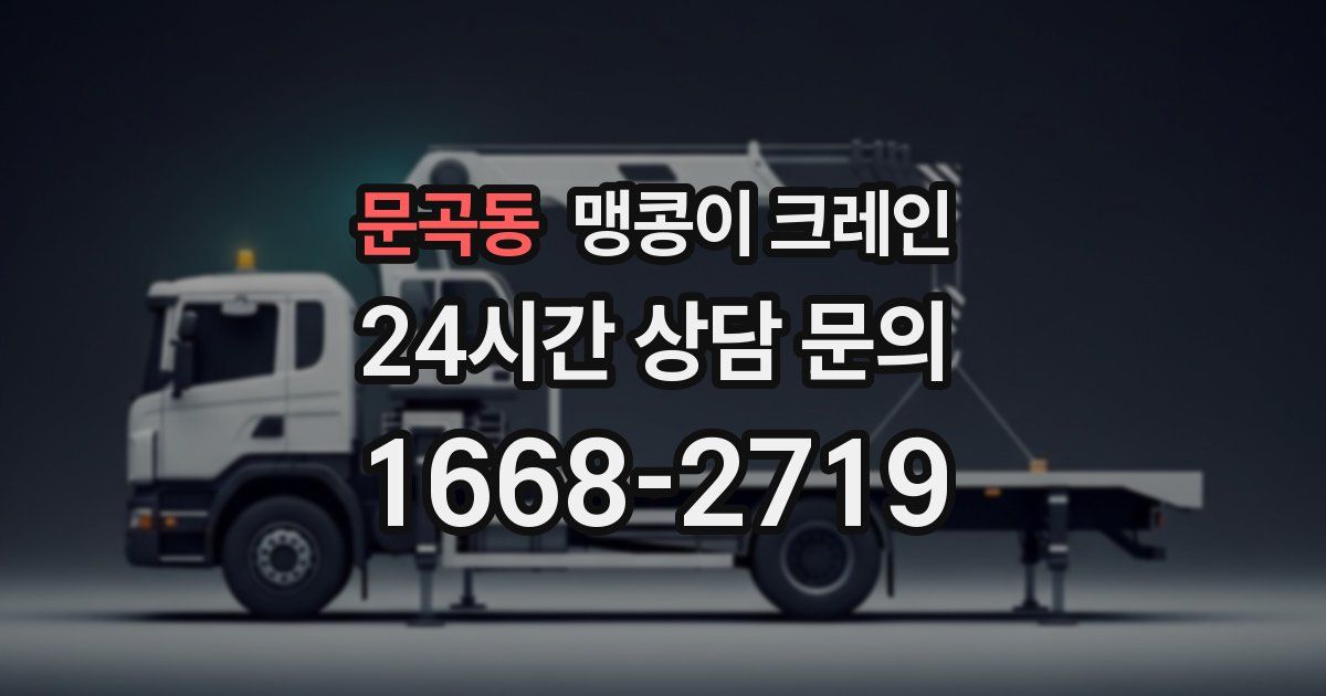 문곡동 맹콩이 크레인