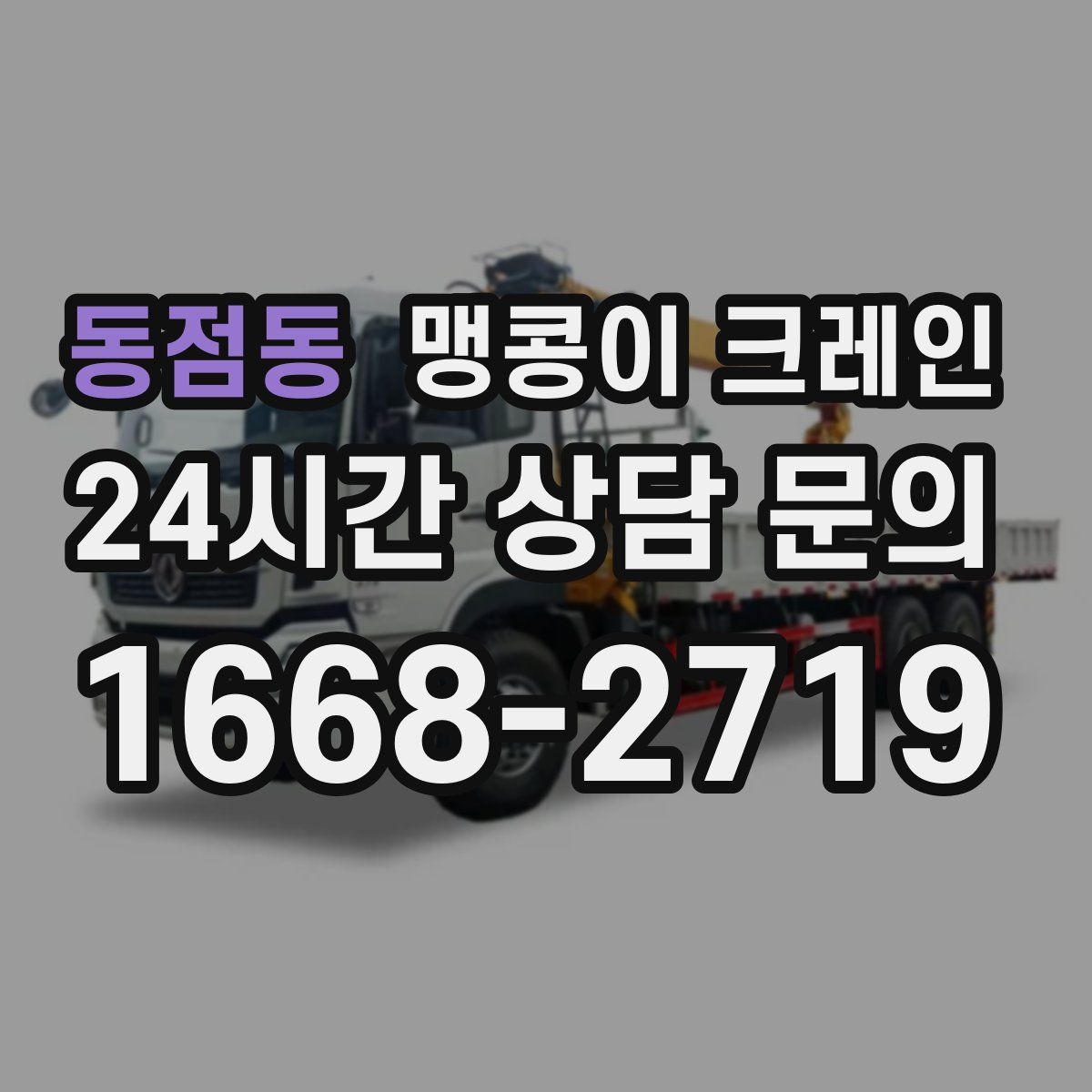 동점동 맹콩이 크레인
