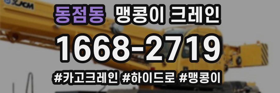 동점동 맹콩이 크레인