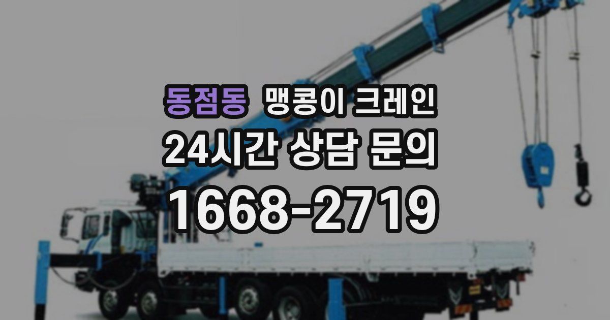 동점동 맹콩이 크레인