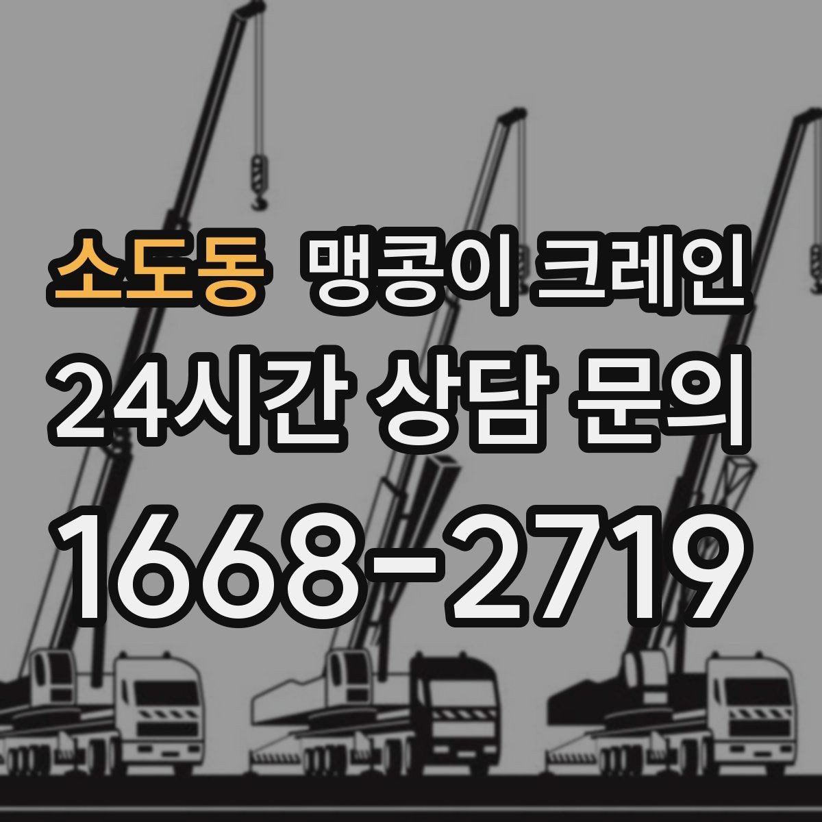 소도동 맹콩이 크레인 현장 조건이 까다로울수록 사전 답사가 중요한 이유