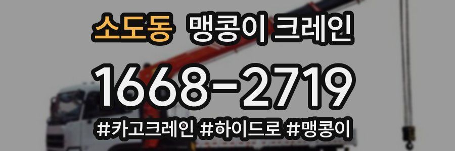 소도동 맹콩이 크레인