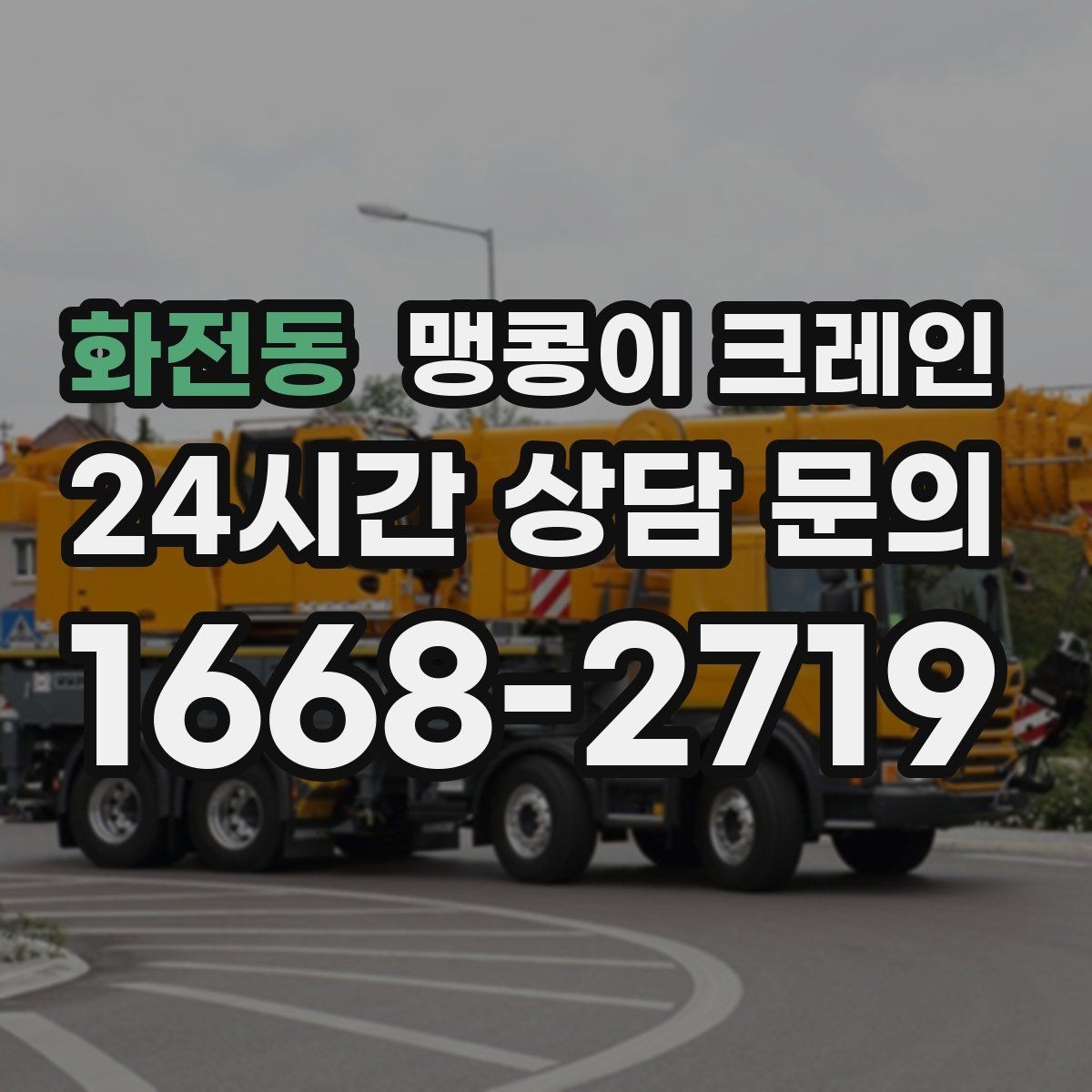 화전동 맹콩이 크레인 지면 상태가 불안하면 어떻게 대응할까