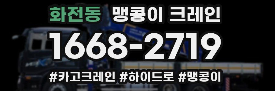 화전동 맹콩이 크레인