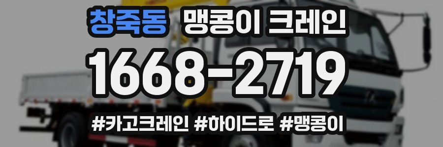 창죽동 맹콩이 크레인