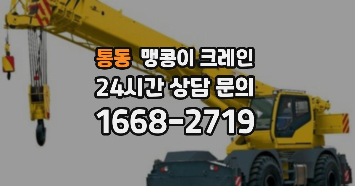 통동 맹콩이 크레인