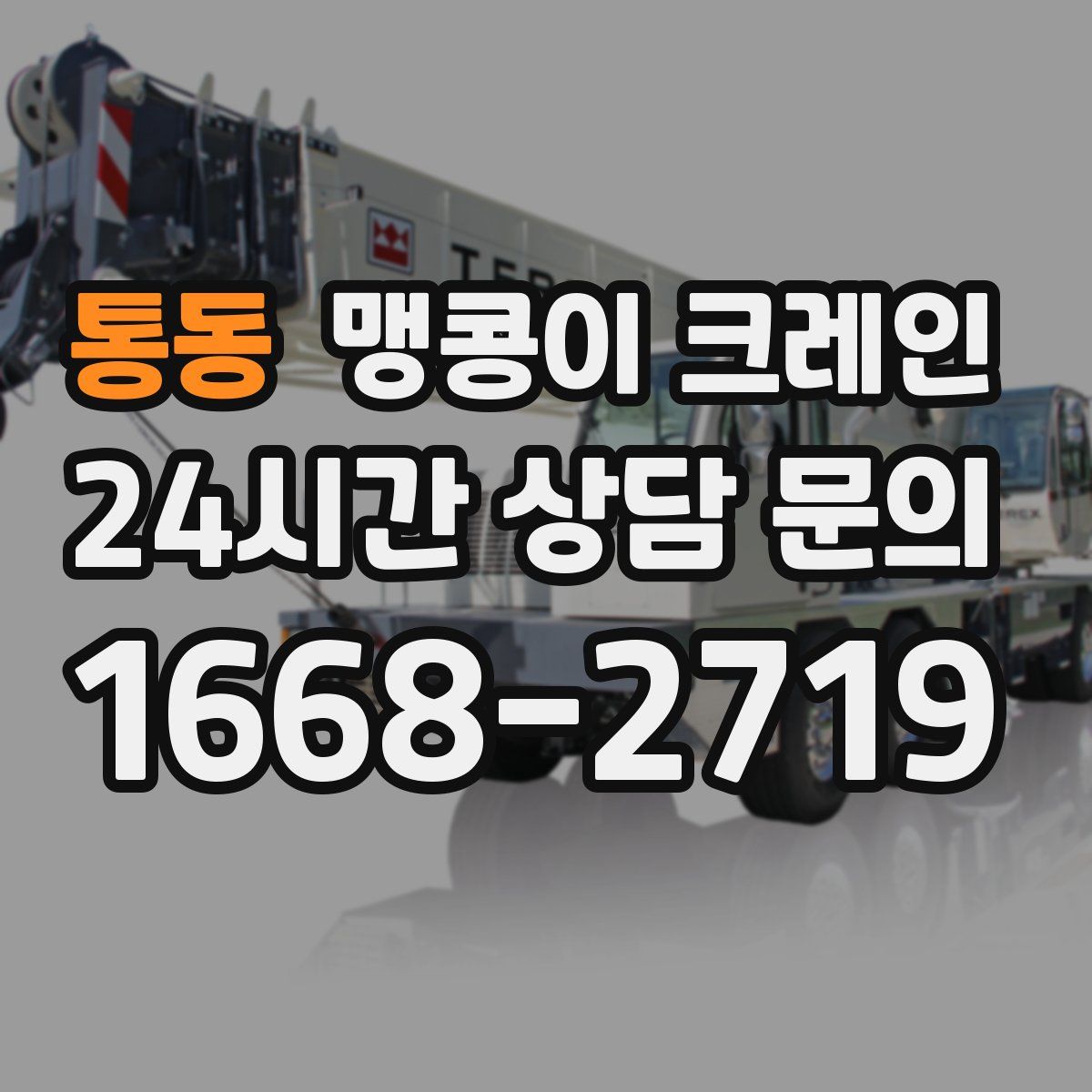통동 맹콩이 크레인