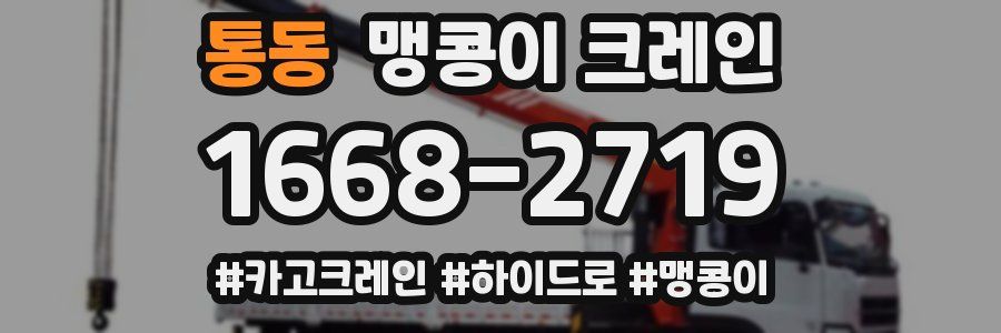 통동 맹콩이 크레인