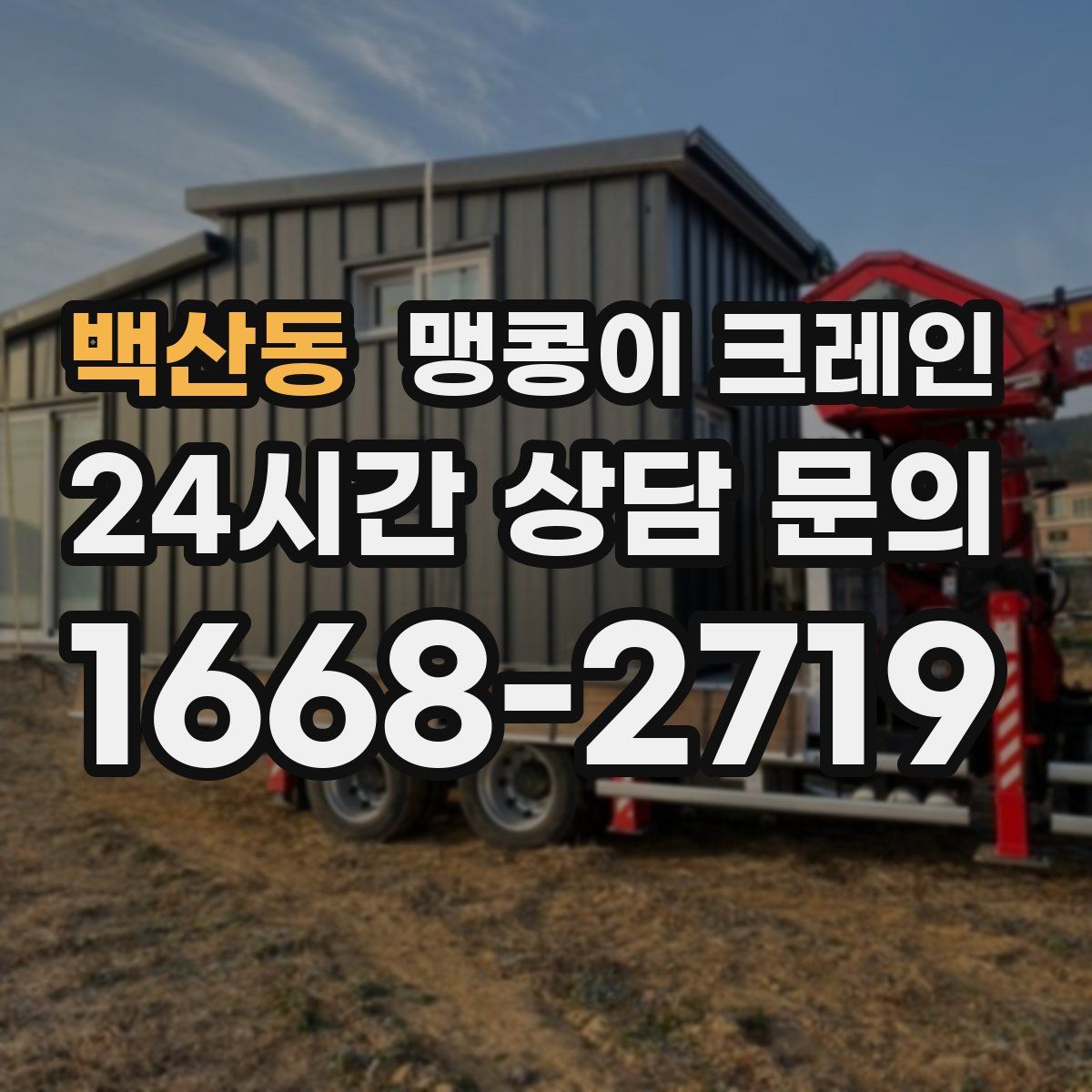 백산동 맹콩이 크레인