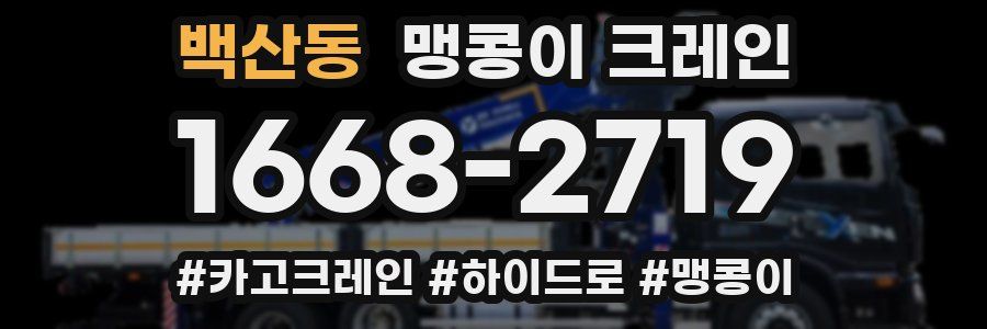 백산동 맹콩이 크레인