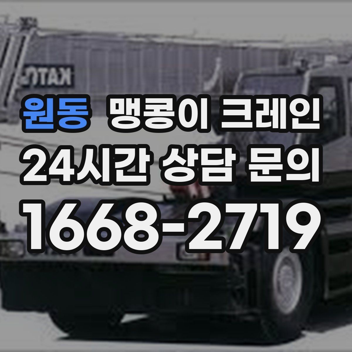 원동 맹콩이 크레인 좁은 자리에서 방향 전환이 필요할 때 대처