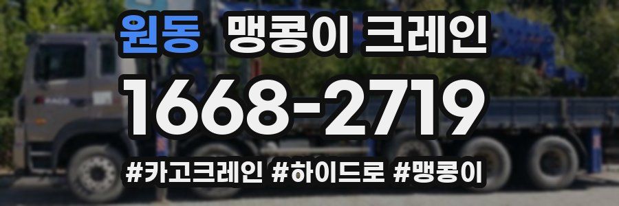 원동 맹콩이 크레인