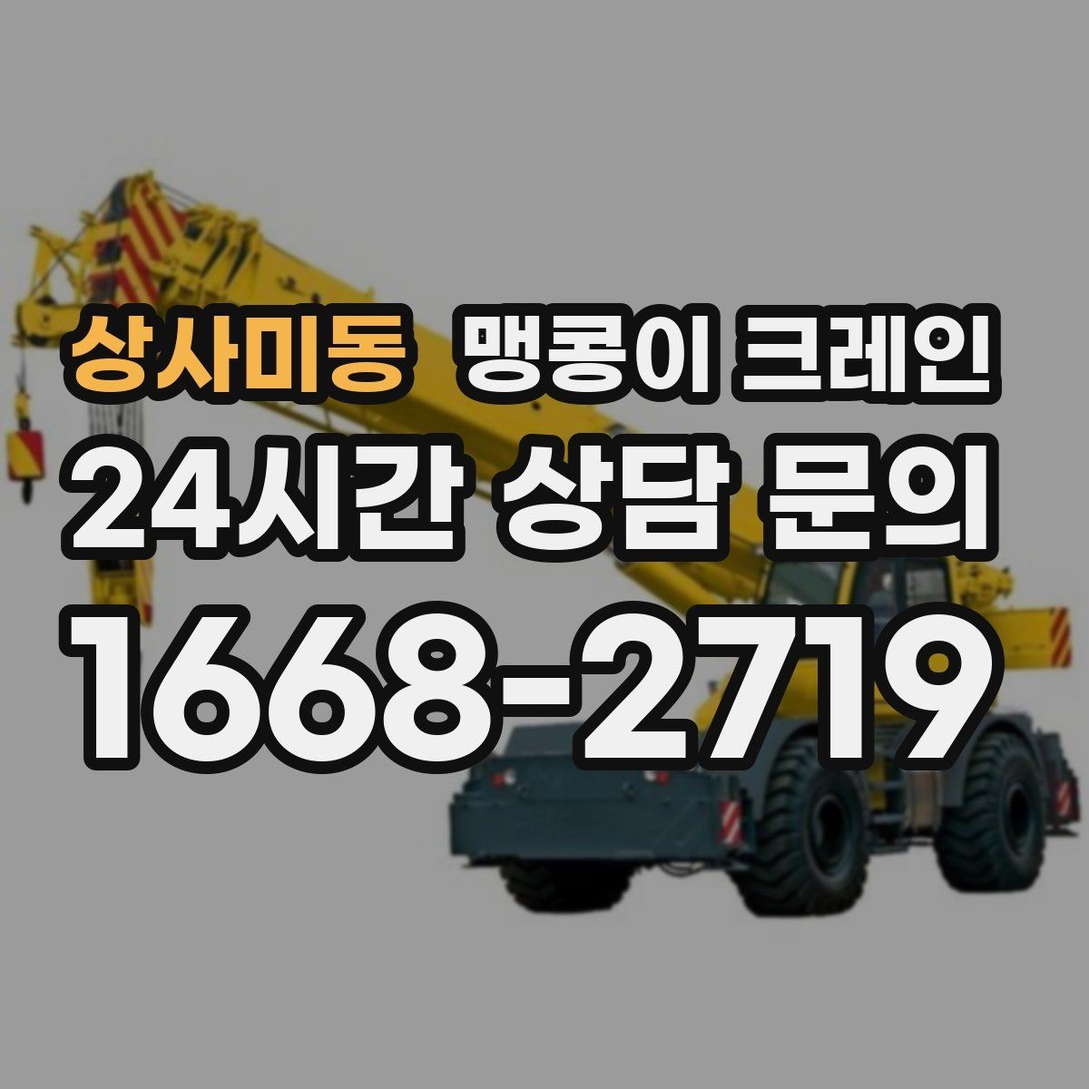상사미동 맹콩이 크레인 아웃트리거 받침판이 중요한 이유