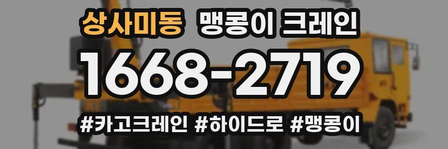 상사미동 맹콩이 크레인