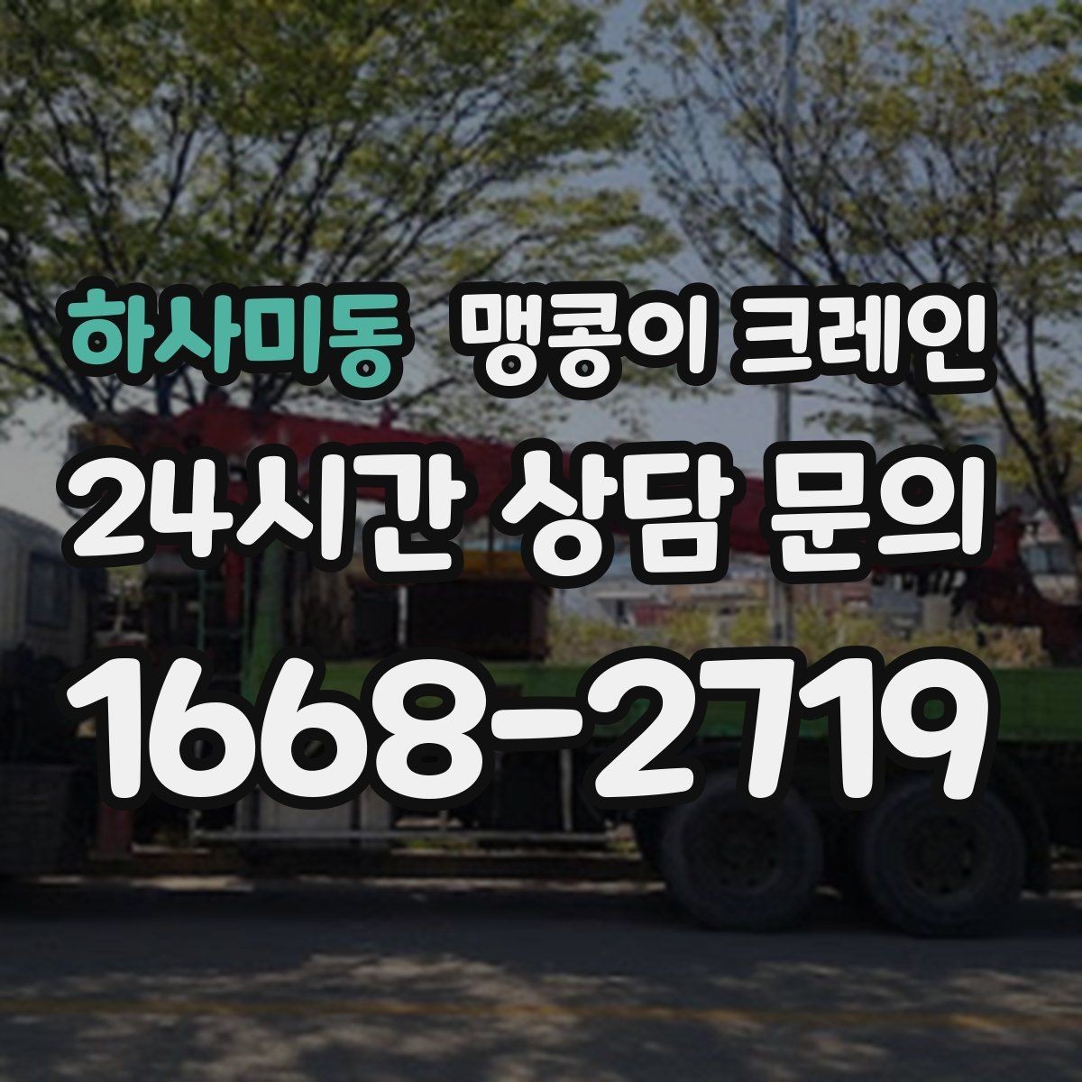하사미동 맹콩이 크레인 설치 오차를 줄이는 작업 순서