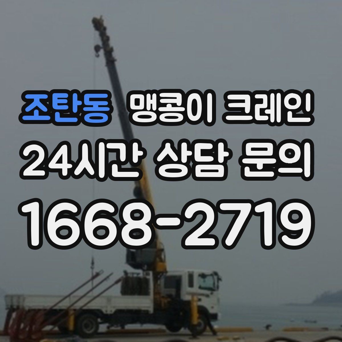 조탄동 맹콩이 크레인 변압기·분전반 반입 작업에 유리한 이유
