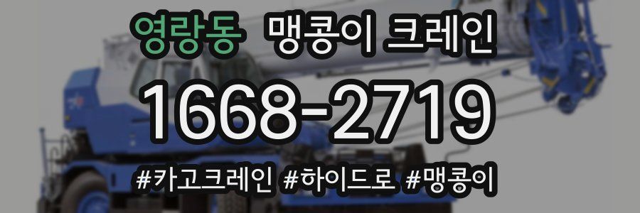 영랑동 맹콩이 크레인