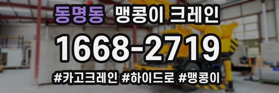 동명동 맹콩이 크레인