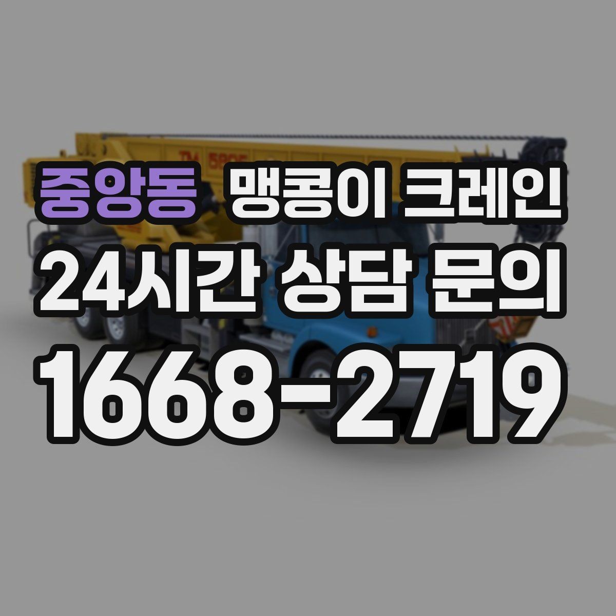중앙동 맹콩이 크레인 좁은 통로도 통과 가능한 현장 조건 정리