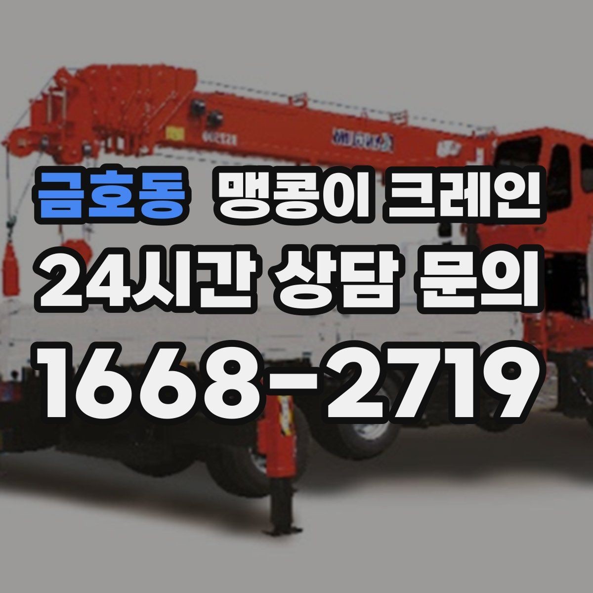 금호동 맹콩이 크레인 긴급 작업을 요청할 때 필요한 정보