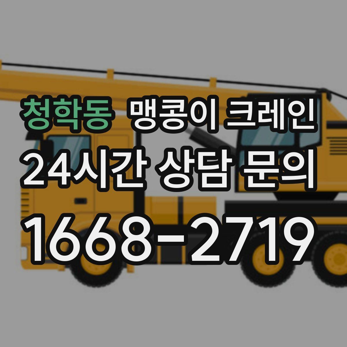 청학동 맹콩이 크레인 신호수 배치가 필요한 대표 상황