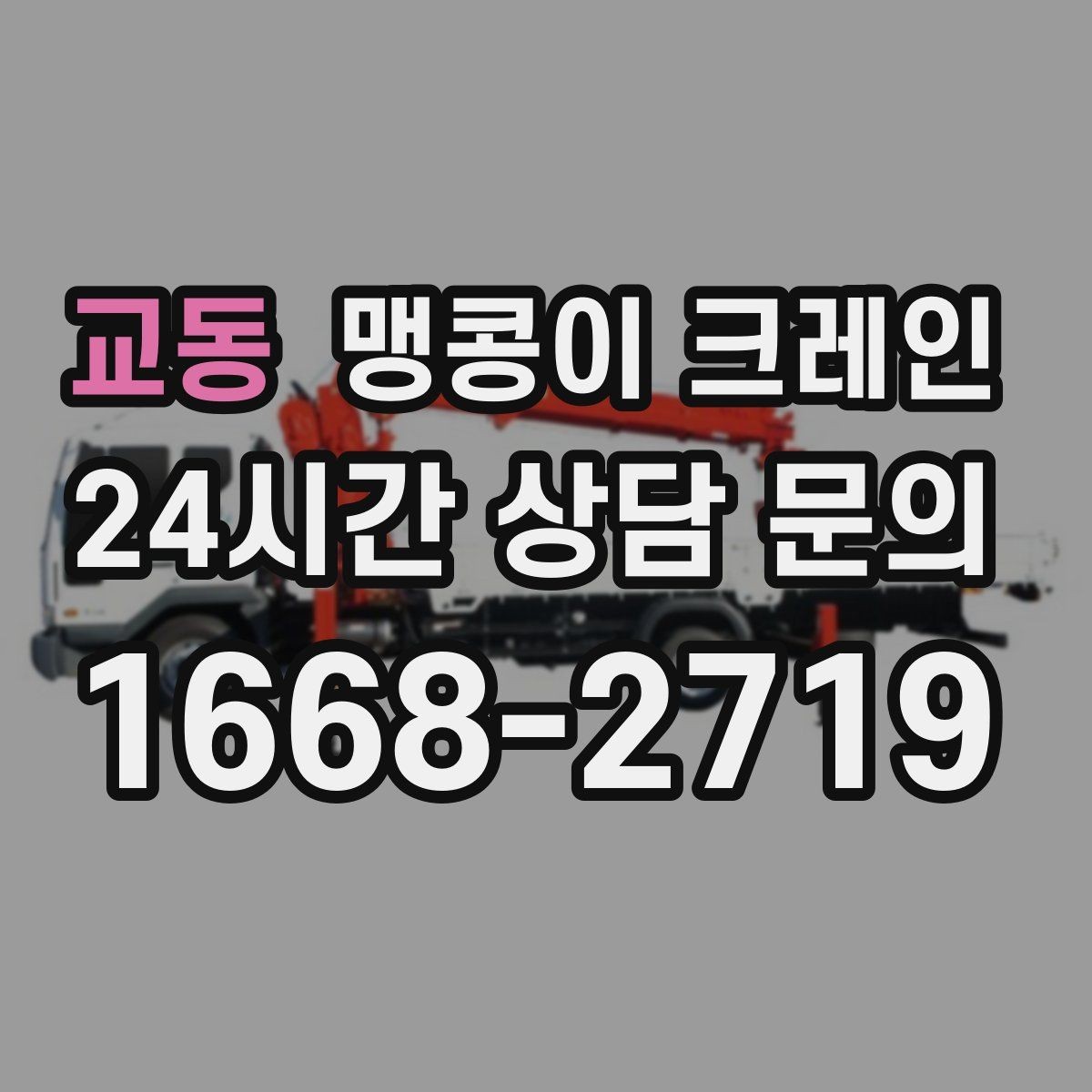 교동 맹콩이 크레인 무게를 모를 때 확인하는 현실적인 방법