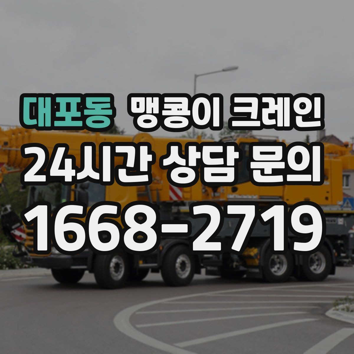 대포동 맹콩이 크레인 신호수 배치가 중요한 이유