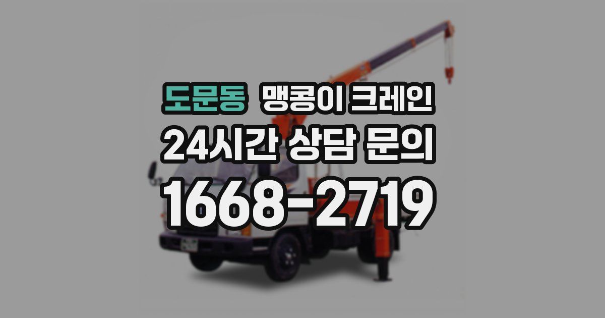 도문동 맹콩이 크레인