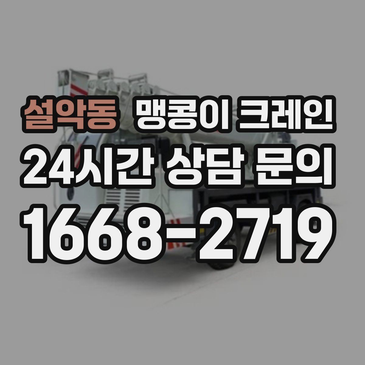 설악동 맹콩이 크레인 협소 공간 중량물 작업을 안전하게 마치는 방법