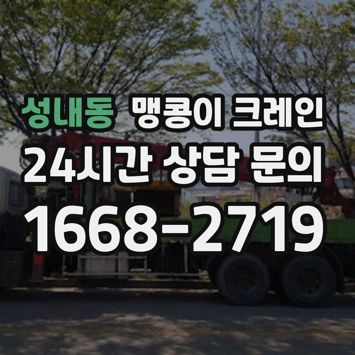 성내동 맹콩이 크레인