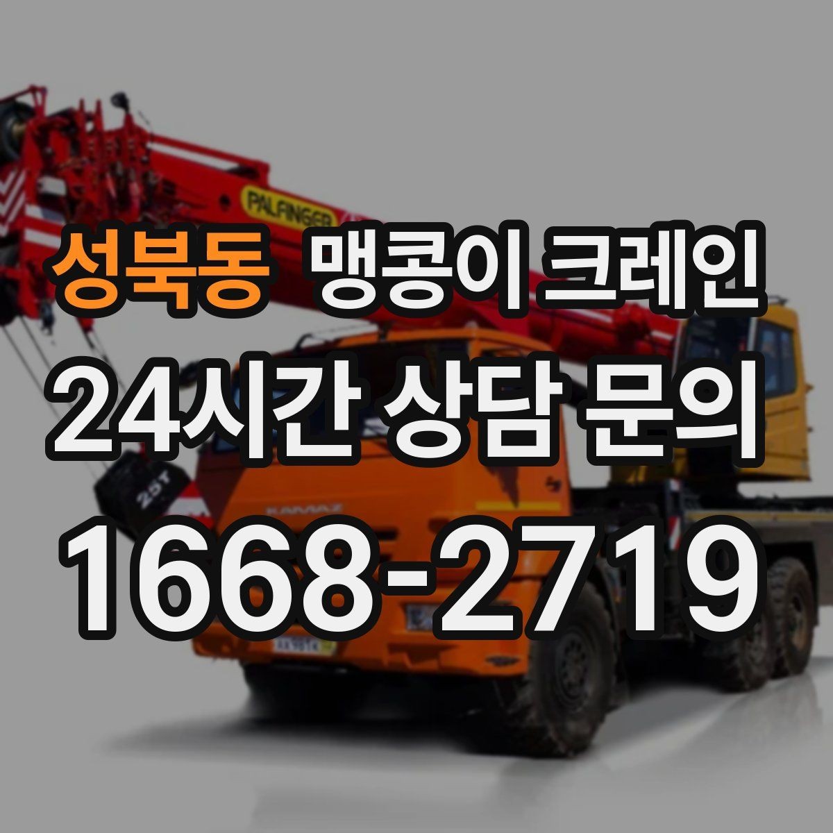 성북동 맹콩이 크레인 프레스·사출기 반입 작업 전 확인할 것
