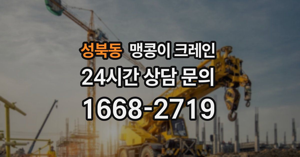 성북동 맹콩이 크레인