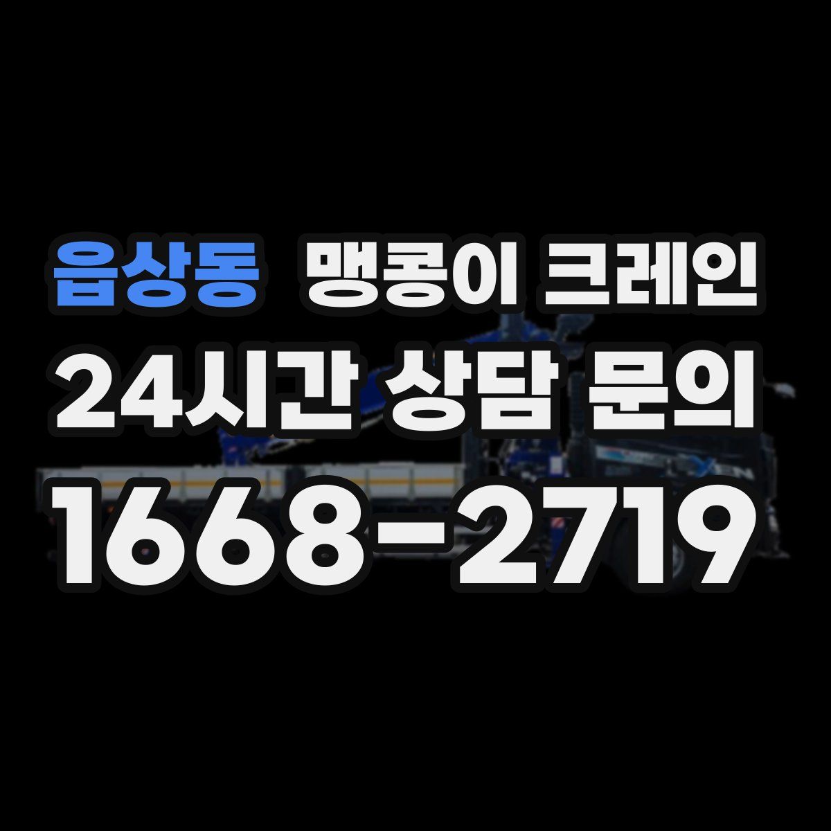 읍상동 맹콩이 크레인