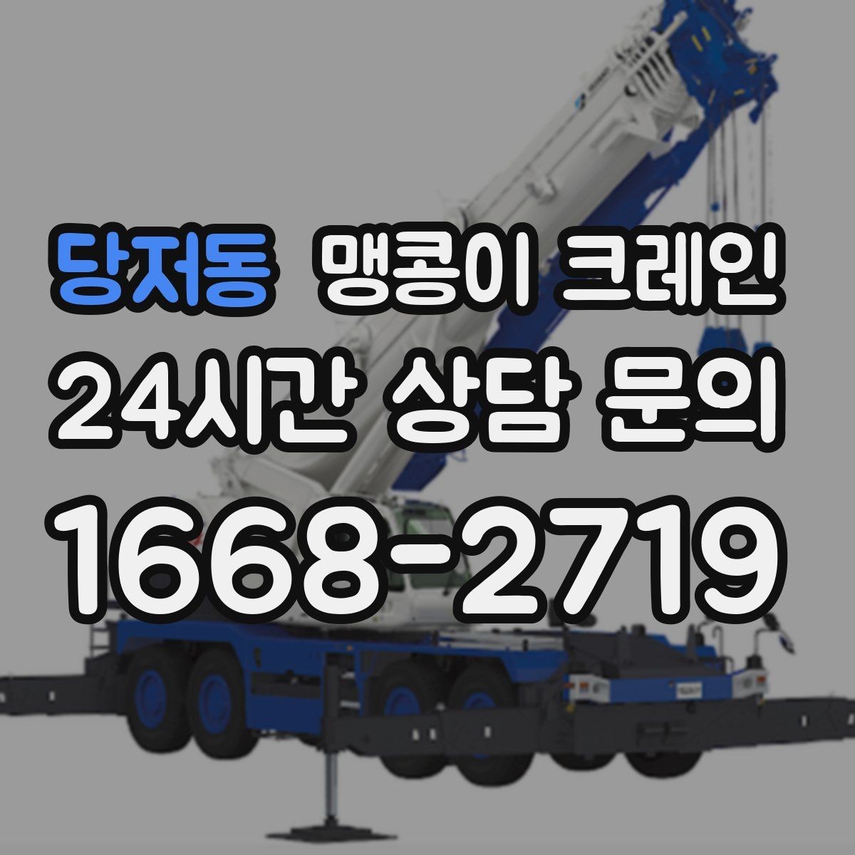 당저동 맹콩이 크레인 실내에서 회전 반경을 계산해야 하는 이유