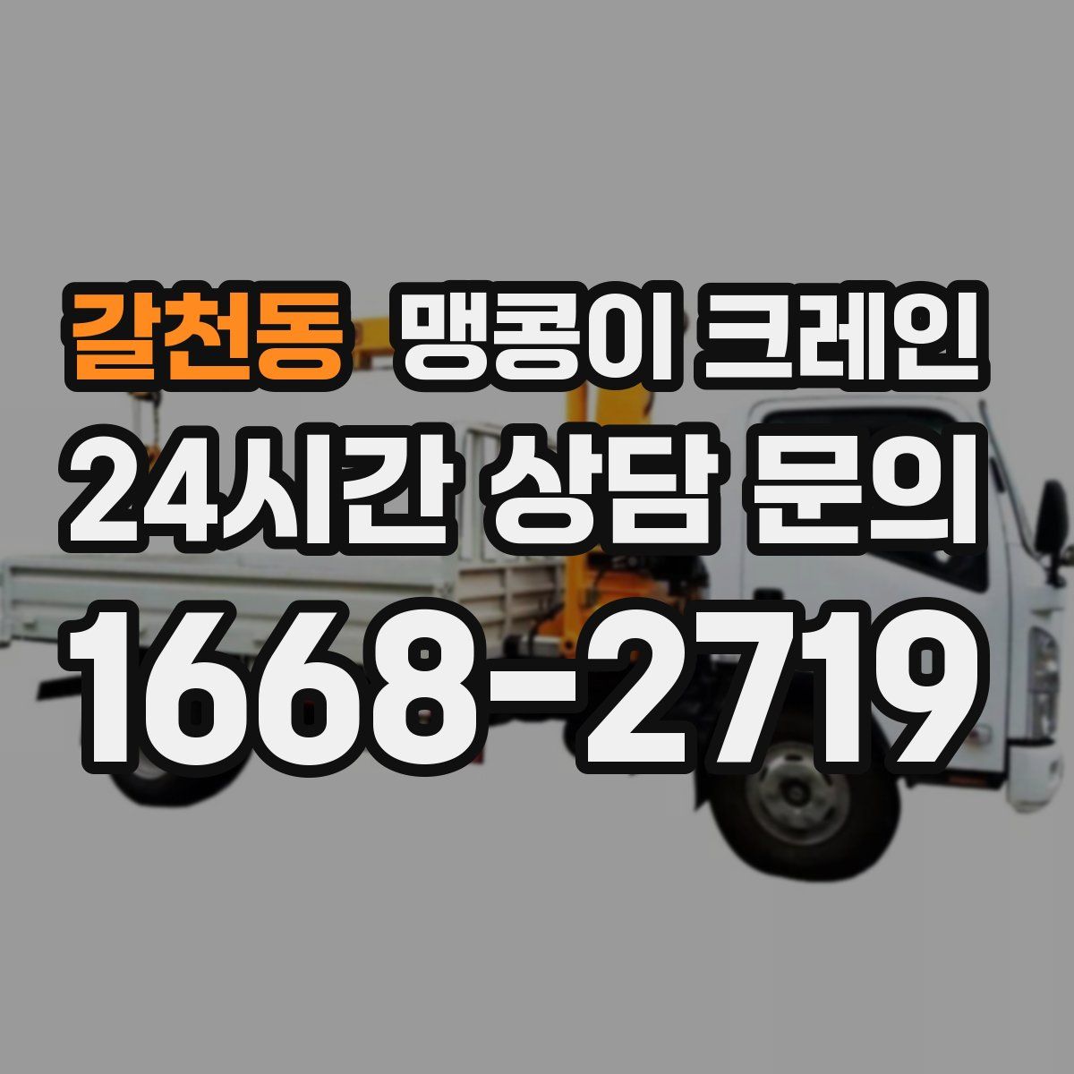 갈천동 맹콩이 크레인