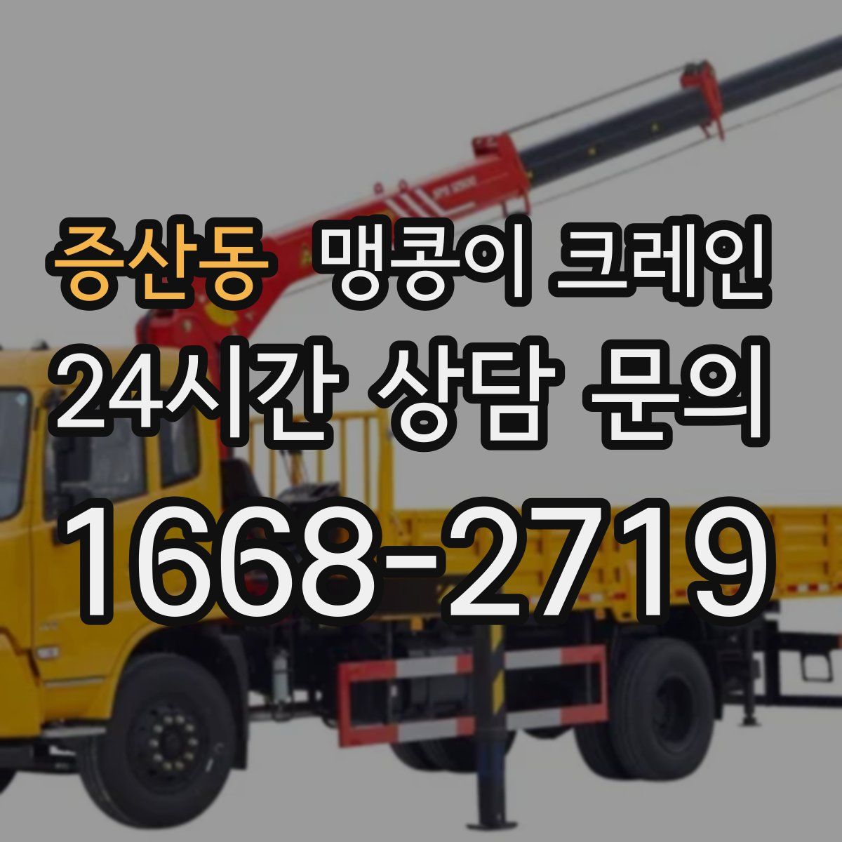 증산동 맹콩이 크레인