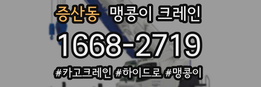 증산동 맹콩이 크레인