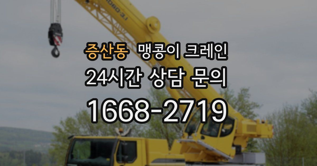 증산동 맹콩이 크레인