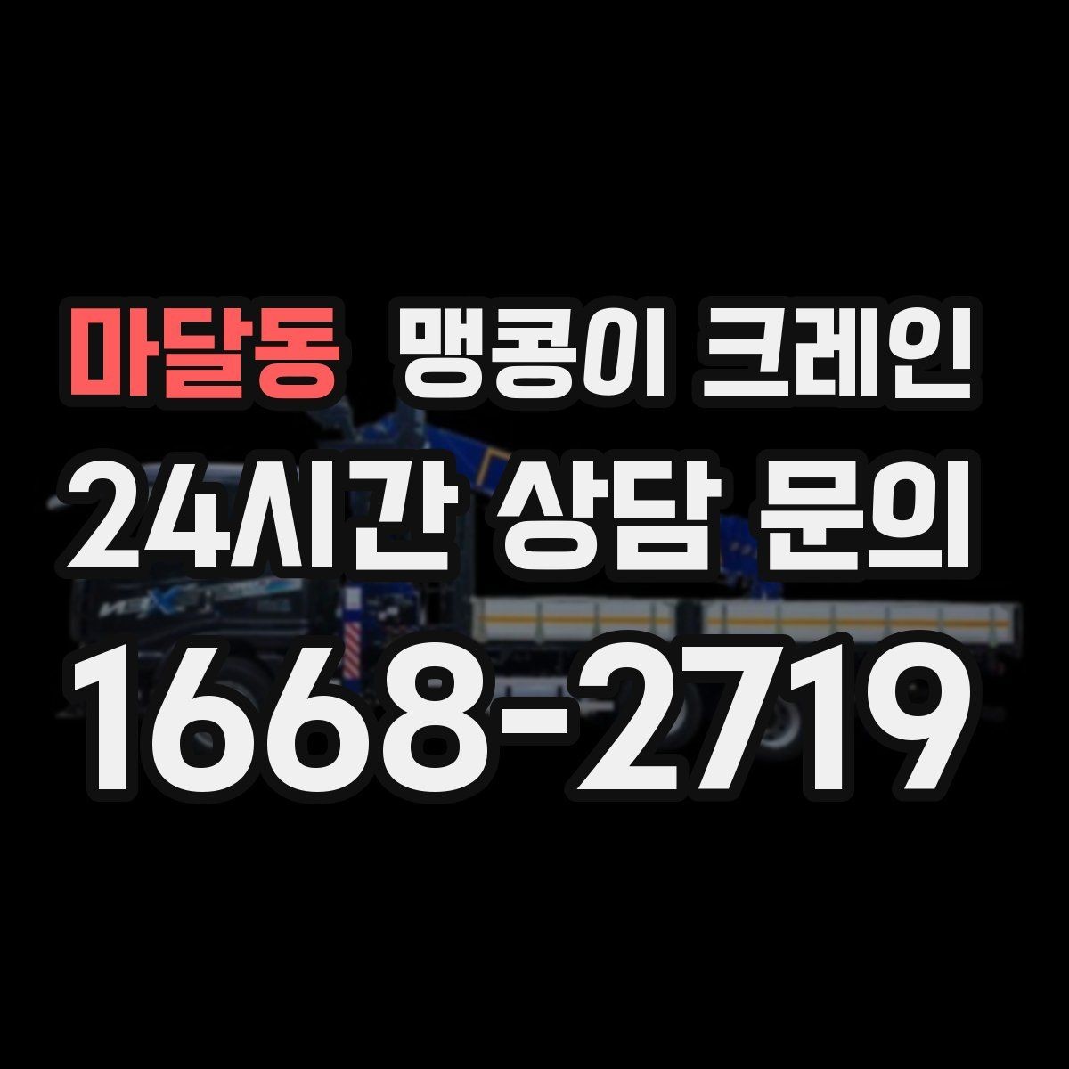 마달동 맹콩이 크레인 바닥 높이 차가 큰 현장 작업 요령