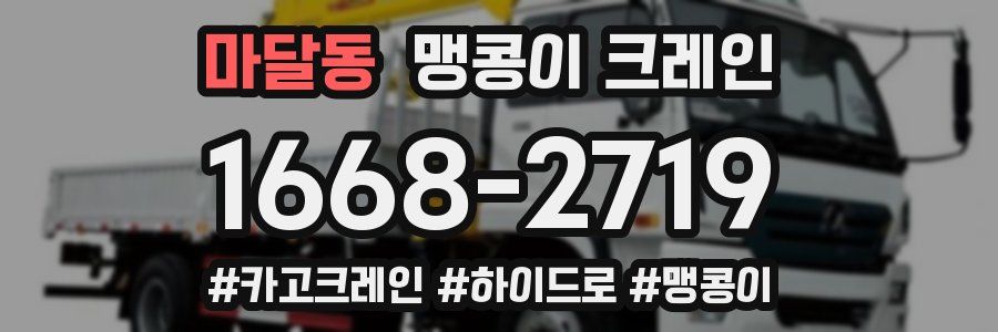 마달동 맹콩이 크레인