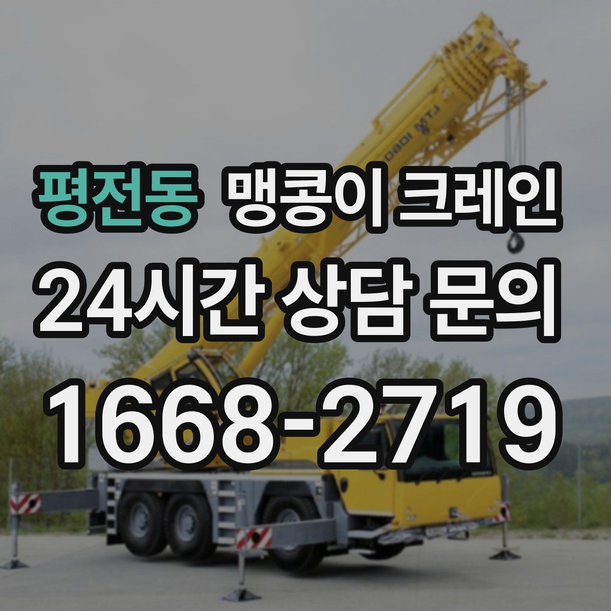 평전동 맹콩이 크레인