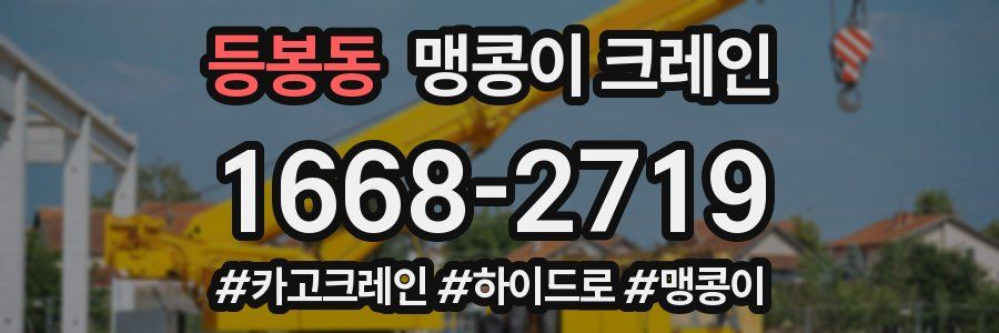 등봉동 맹콩이 크레인