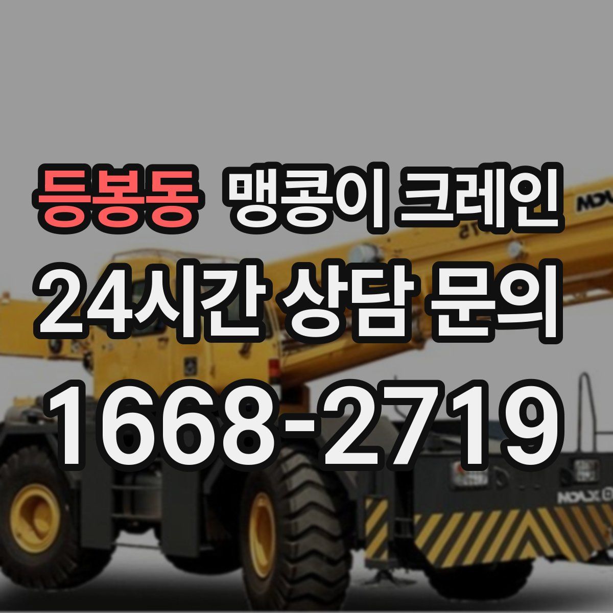 등봉동 맹콩이 크레인