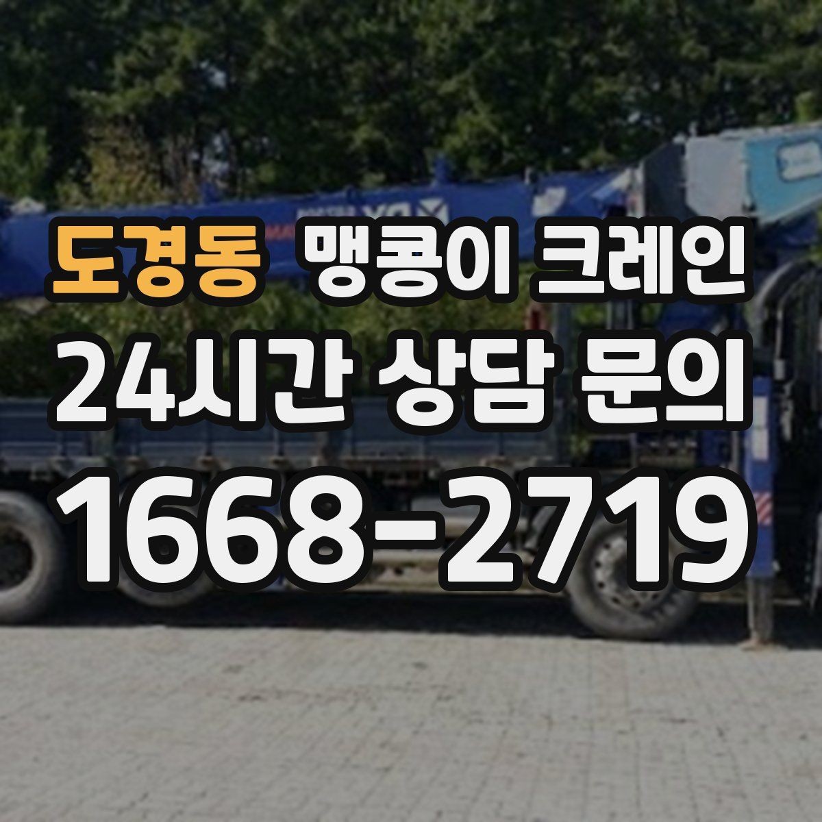 도경동 맹콩이 크레인 긴급 작업을 요청할 때 필요한 정보