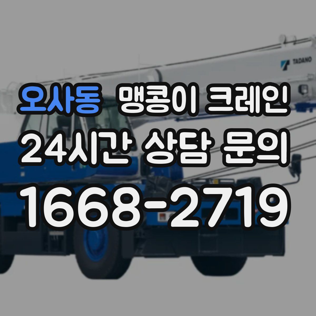 오사동 맹콩이 크레인