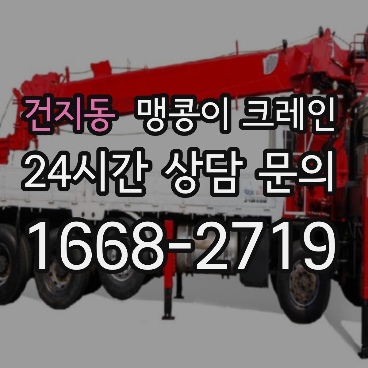 건지동 맹콩이 크레인 주차된 차량이 많을 때 동선 확보 방법
