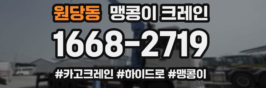원당동 맹콩이 크레인