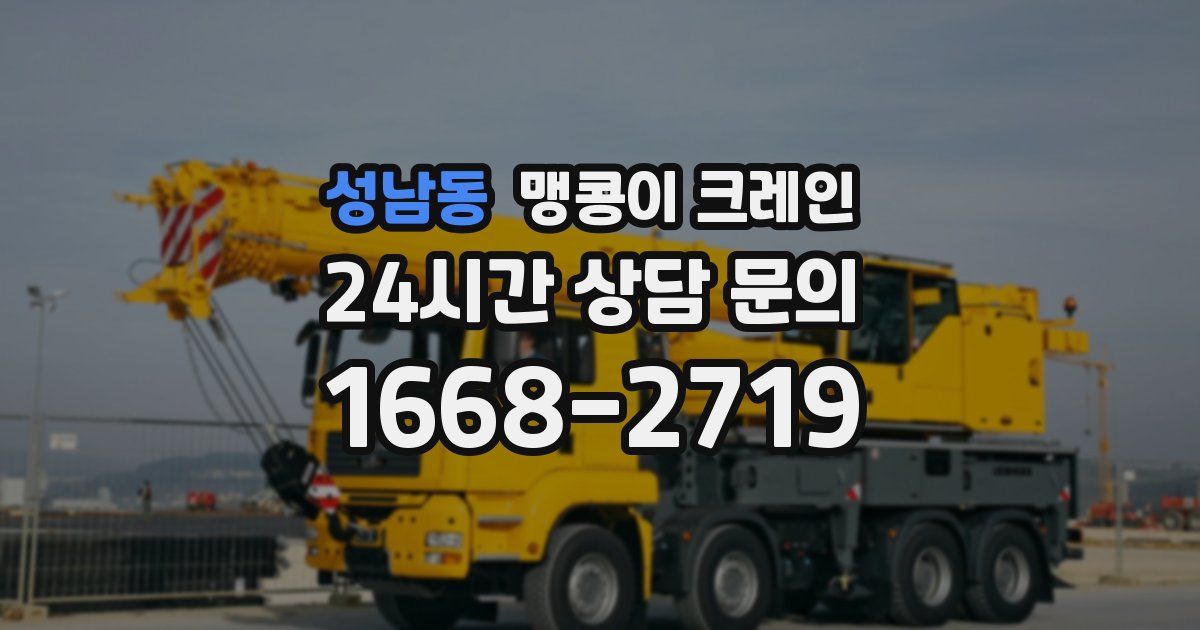 성남동 맹콩이 크레인