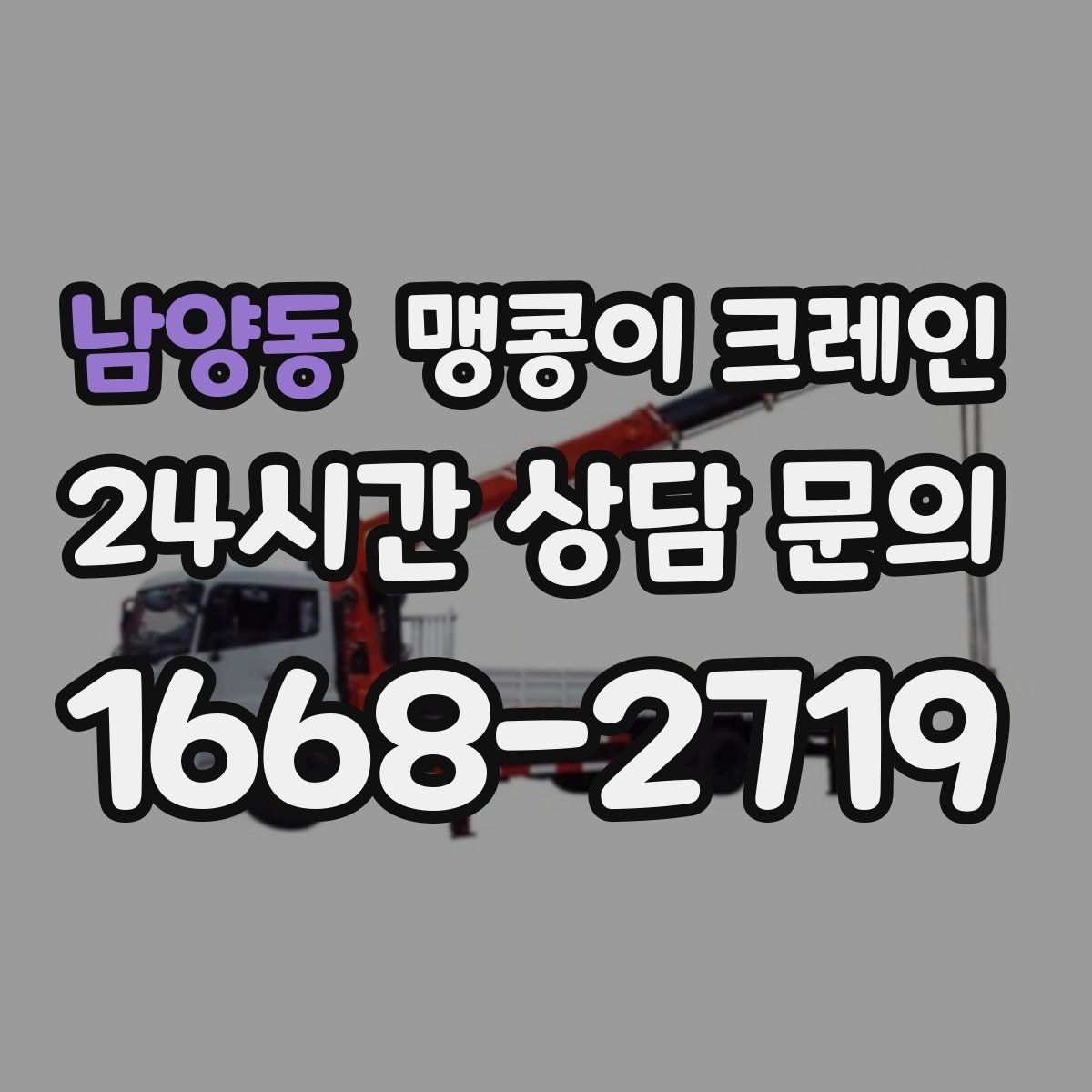 남양동 맹콩이 크레인 오늘 작업을 위해 꼭 준비할 정보만 정리